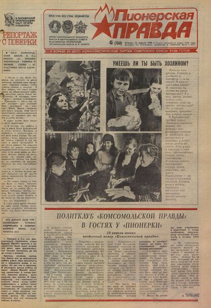 Пионерская правда. 1988. № 045 (7344): Орган Центрального Комитета ВЛКСМ и Центрального Совета Всесоюзной пионерской организации имени В.И. Ленина