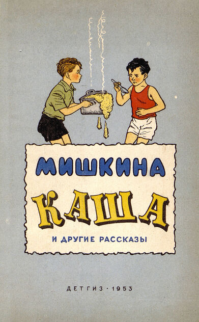 Мишкина каша и другие рассказы