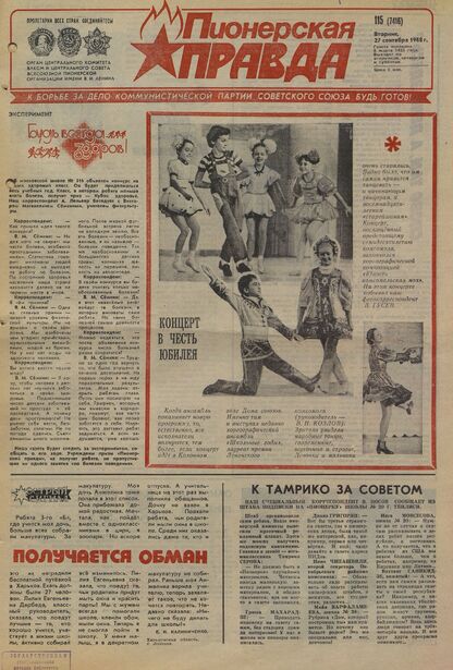 Пионерская правда. 1988. № 115 (7416): Орган Центрального Комитета ВЛКСМ и Центрального Совета Всесоюзной пионерской организации имени В.И. Ленина