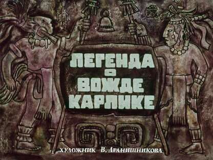 Легенда о вожде Карлике - 1975