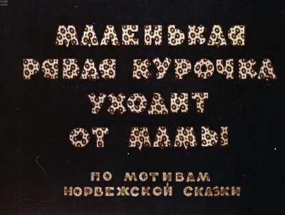 Маленькая рябая курочка уходит от мамы