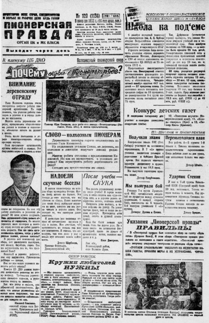 Пионерская правда. 1932. № 120 (1134): Орган ЦК и МК ВЛКСМ. Выходит через день