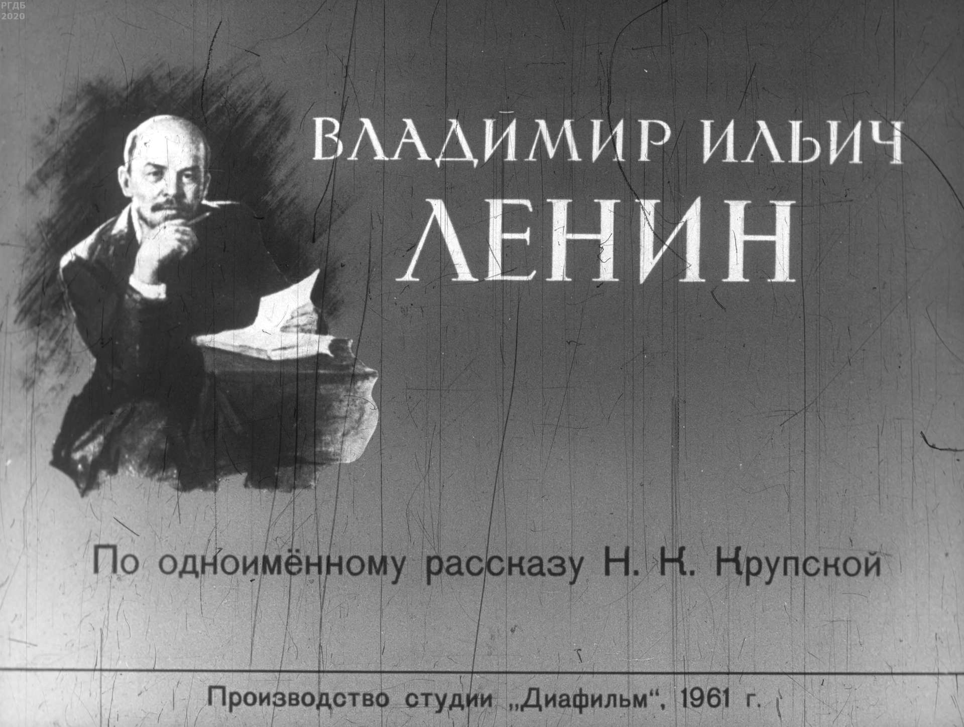 Крупская Надежда Константиновна - Владимир Ильич Ленин - 1961