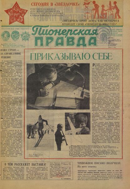 Пионерская правда. 1983. № 010 (6737): Орган Центрального Комитета ВЛКСМ и Центрального Совета Всесоюзной пионерской организации имени В.И. Ленина