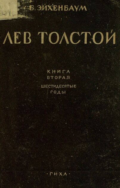 Эйхенбаум Борис Михайлович - Лев Толстой. Книга вторая. 60-е годы - 1931