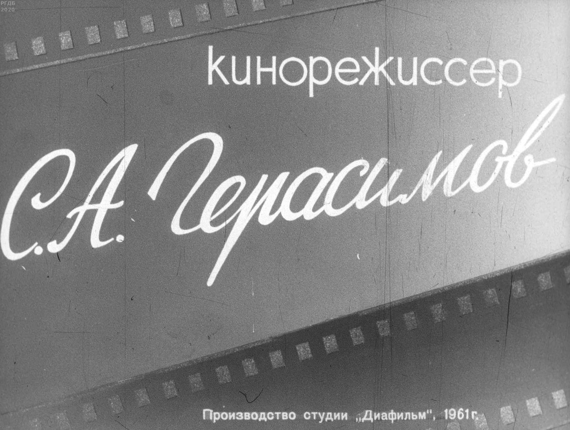 Эрштрем Андрей Альфредович - Кинорежиссер С.А. Герасимов - 1961
