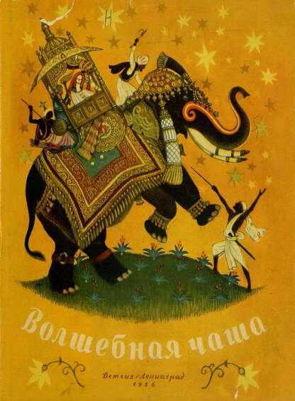 Волшебная чаша - 1956