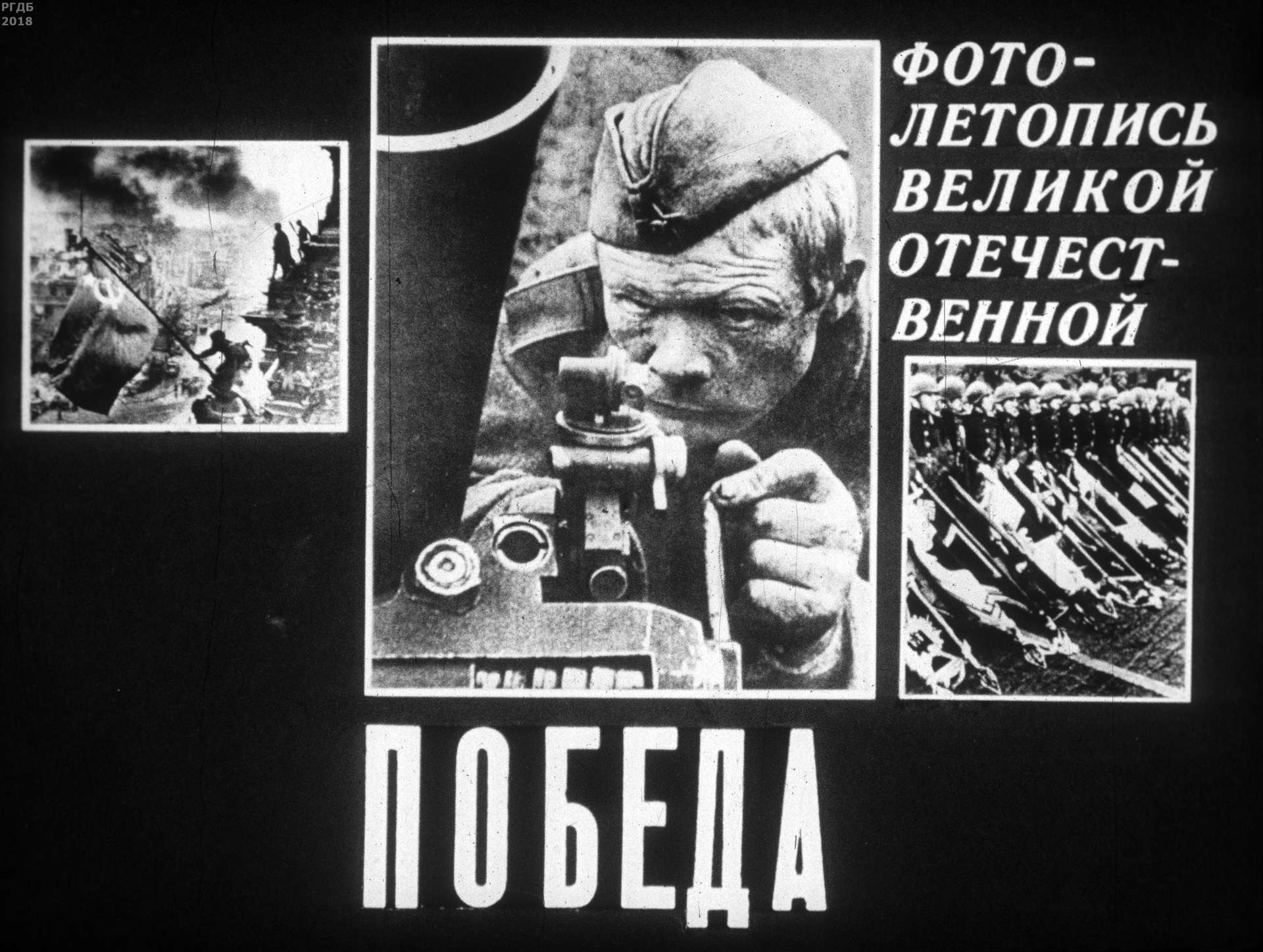 Победа: фотолетопись Великой Отечественной