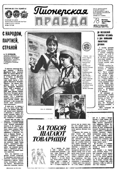 Пионерская правда. 1984. № 078 (6909): Орган Центрального Комитета ВЛКСМ и Центрального Совета Всесоюзной пионерской организации имени В.И. Ленина - 1984