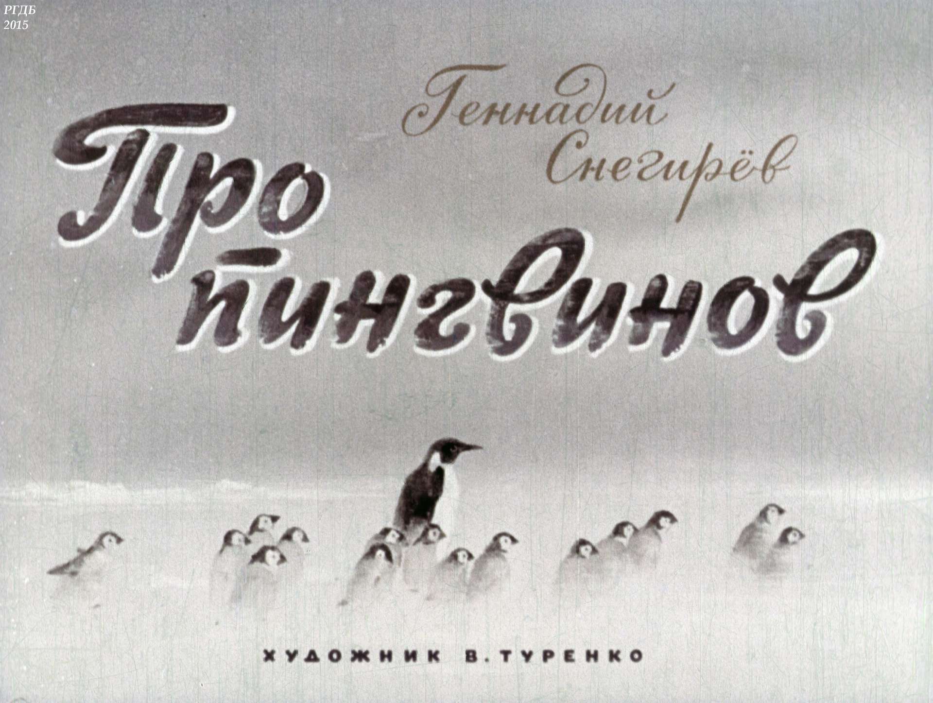 Снегирев Геннадий Яковлевич - Про пингвинов - 1974