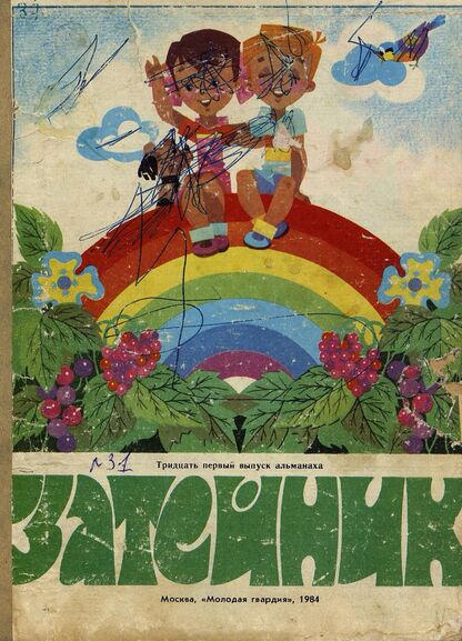 Затейник. 1984. № 31