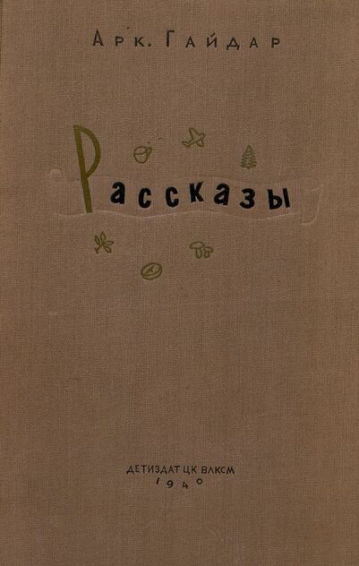 Гайдар Аркадий Петрович - Рассказы - 1940