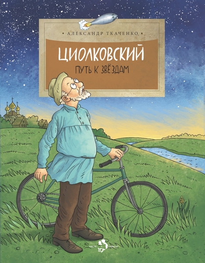 Циолковский. Путь к звездам