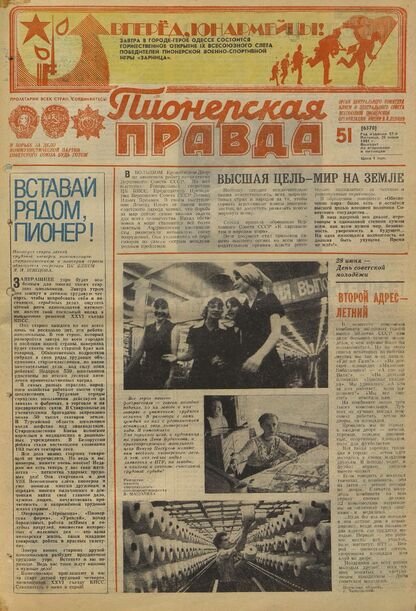 Пионерская правда. 1981. № 051 (6570): Орган Центрального Комитета ВЛКСМ и Центрального Совета Всесоюзной пионерской организации имени В.И. Ленина