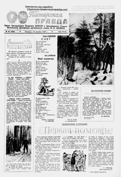 Пионерская правда. 1958. № 101 (4228): Орган Центрального Комитета ВЛКСМ и Центрального Совета Всесоюзной пионерской организации имени В.И. Ленина