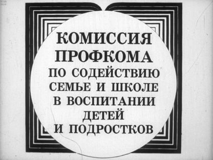 Комиссия профкома по содействию семье и школе в воспитании детей и подростков