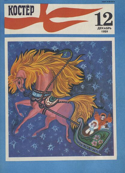 Костер. 1989. № 12: Ежемесячный журнал ЦК ВЛКСМ - 1989