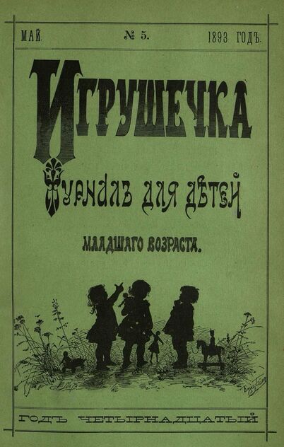 Игрушечка. 1893. № 5 (май)
