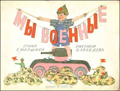 Маршак Самуил Яковлевич - Мы военные - 1938