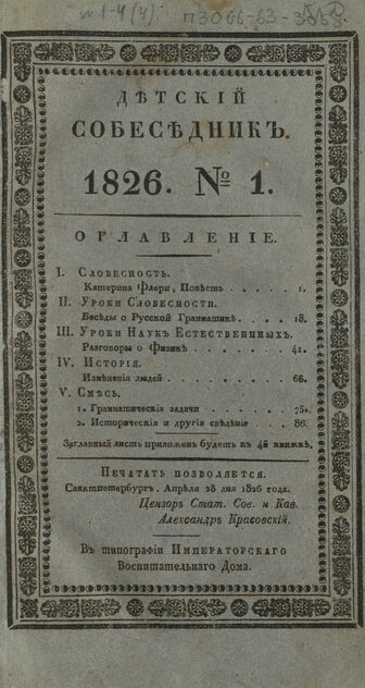 Детский собеседник. 1826. Часть I. № 1