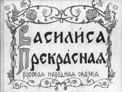 Василиса Прекрасная