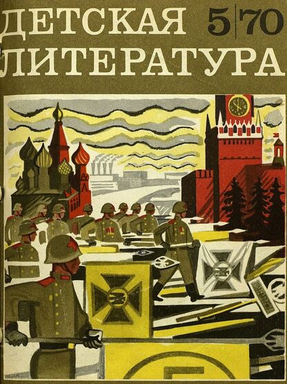 Детская литература. 1970. № 5: литературно-критический и библиографический ежемесячник Союзов писателей СССР и РСФСР и Комитетов по печати при Советах Министров СССР и РСФСР