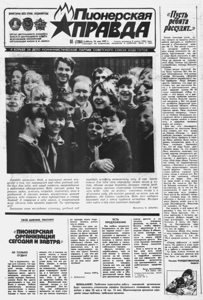 Пионерская правда. 1987. № 061 (7204): Орган Центрального Комитета ВЛКСМ и Центрального Совета Всесоюзной пионерской организации имени В.И. Ленина