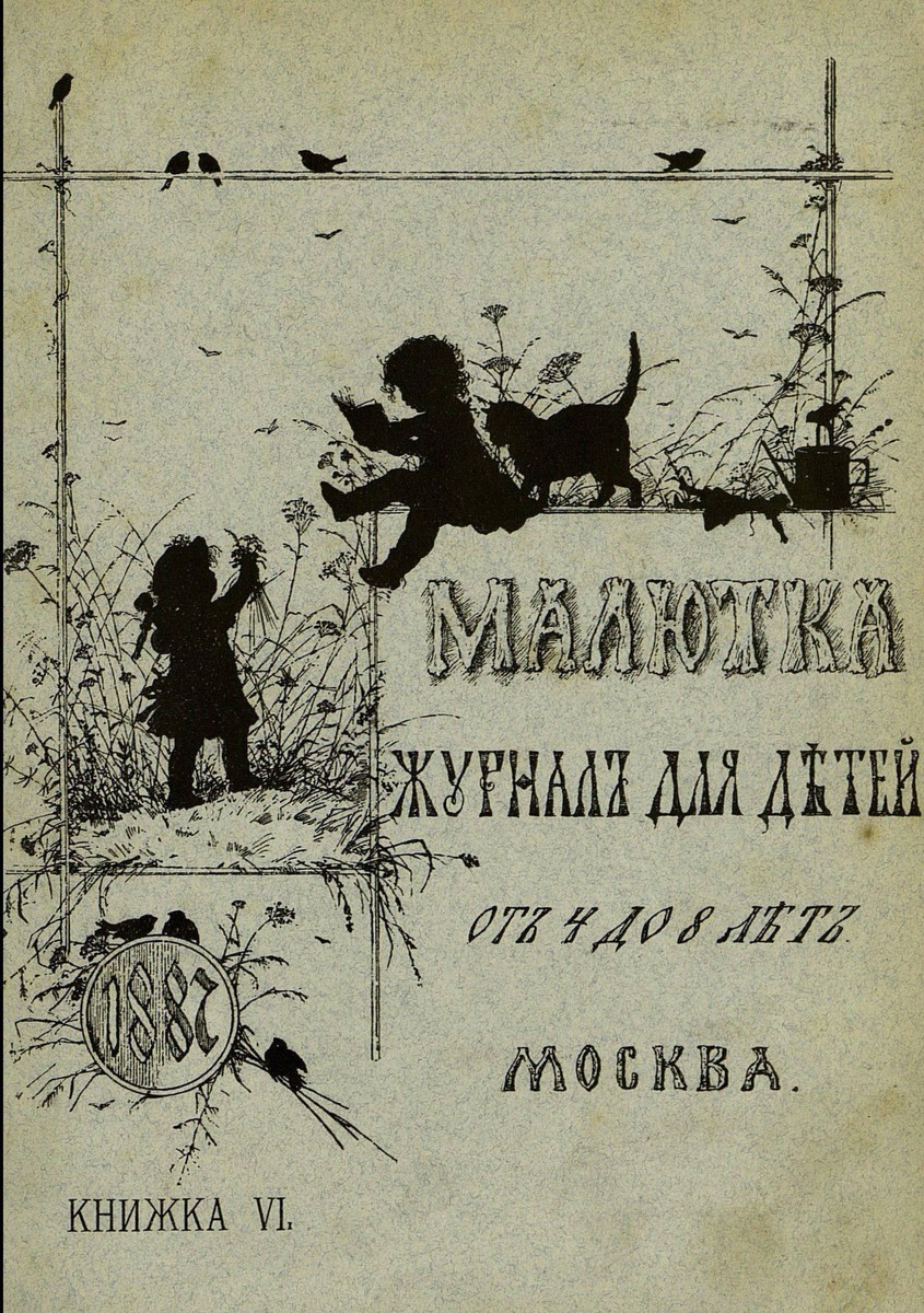 Малютка_1887_Кн. VI: журнал для детей от четырех до восьми лет - 1887
