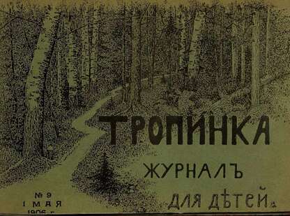 Тропинка_1906_№ 09. 1 мая: журнал для детей