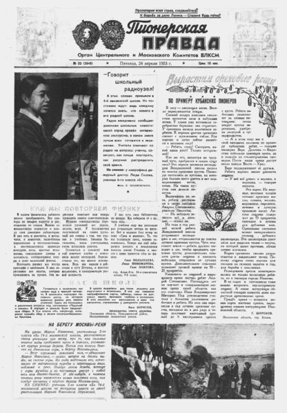 Пионерская правда. 1953. № 033 (3640): Орган Центрального и Московского комитетов ВЛКСМ - 1953