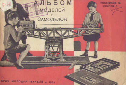 Альбом моделей и самоделок - 1931