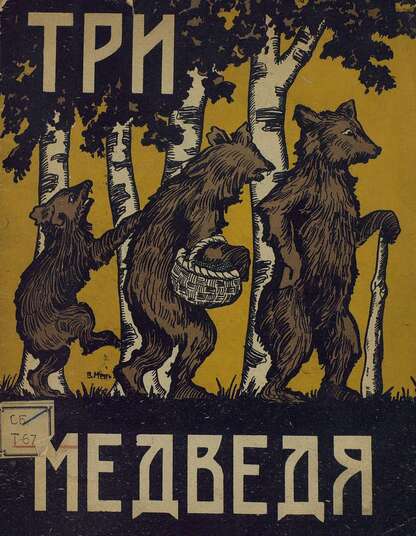 Три медведя