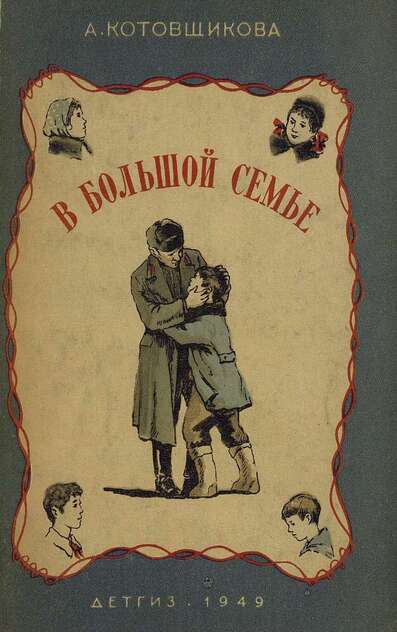 Котовщикова Аделаида Александровна - В большой семье - 1949