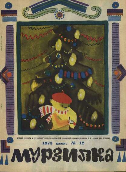 Мурзилка. 1973. № 12: Журнал ЦК ВЛКСМ и Центрального Совета Всесоюзной Пионерской Организации им. В.И. Ленина для октябрят