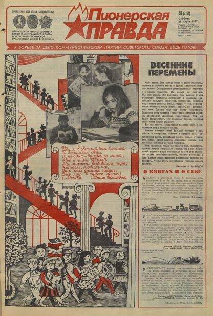 Пионерская правда. 1987. № 038 (7181): Орган Центрального Комитета ВЛКСМ и Центрального Совета Всесоюзной пионерской организации имени В.И. Ленина