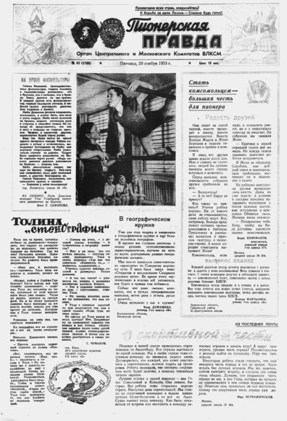 Пионерская правда. 1953. № 093 (3700): Орган Центрального и Московского комитетов ВЛКСМ - 1953
