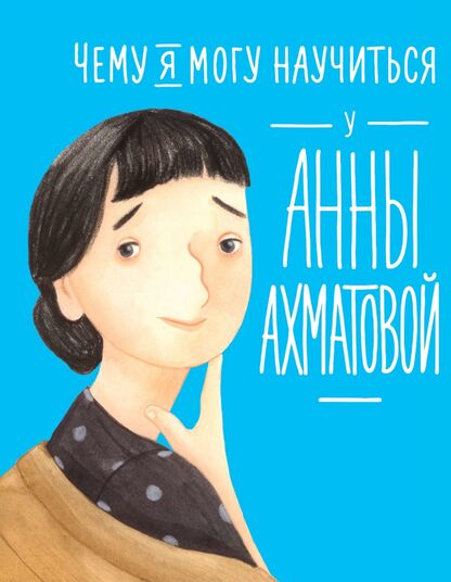 Смешливая Елена, Богомаз Лана - Чему я могу научиться у Анны Ахматовой - 2023