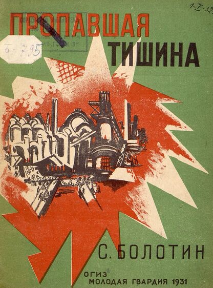 Болотин Самуил Борисович - Пропавшая тишина - 1931
