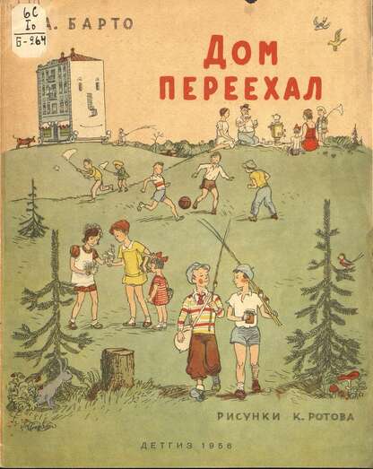 Барто Агния Львовна - Дом переехал - 1956