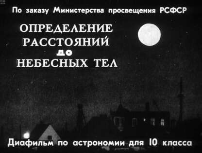 Определение расстояний до небесных тел