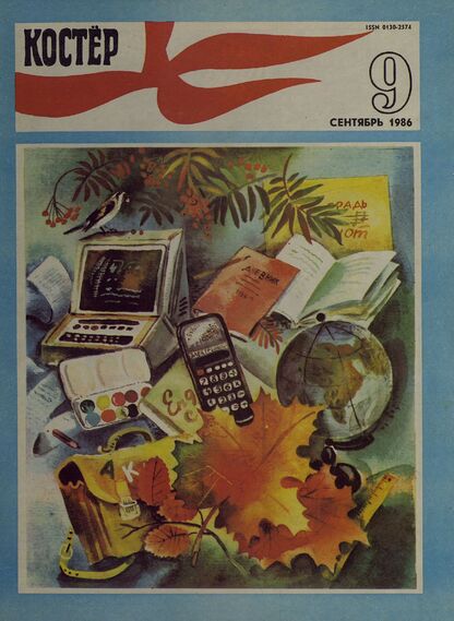 Костер. 1986. № 09: Ежемесячный журнал ЦК ВЛКСМ