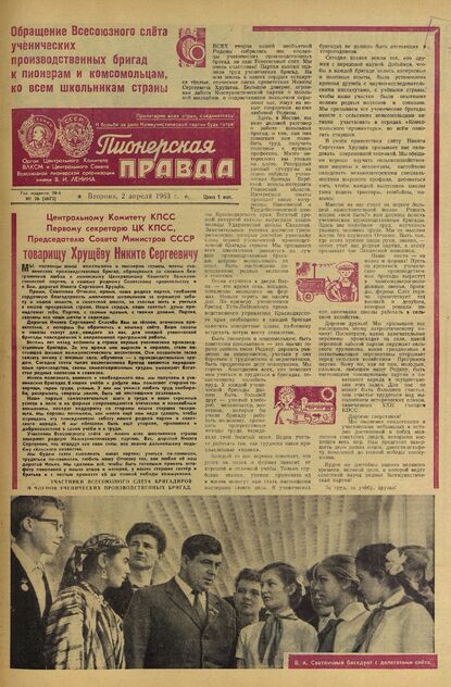 Пионерская правда. 1963. № 026 (4673): Орган Центрального Комитета ВЛКСМ и Центрального Совета Всесоюзной пионерской организации имени В.И. Ленина