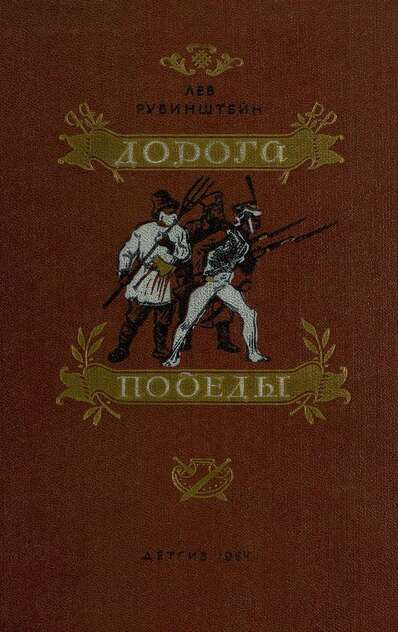 Рубинштейн Лев Владимирович - Дорога победы - 1954