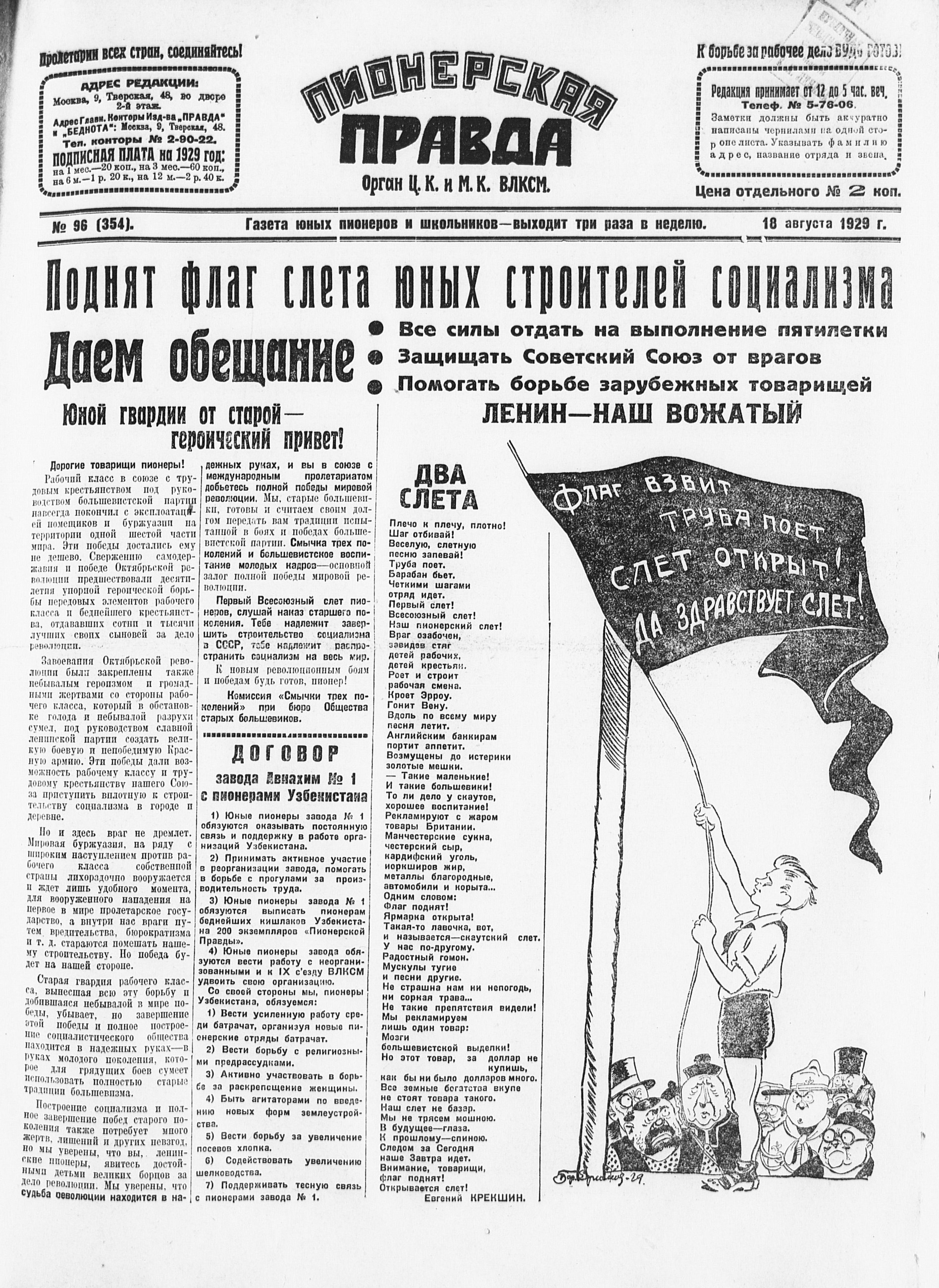 Пионерская правда. 1929. № 096 (354): Газета юных пионеров и школьников - выходит три раза в неделю - 1929