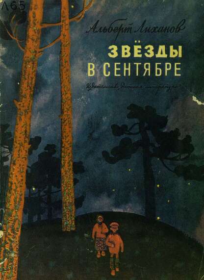 Лиханов Альберт Анатольевич - Звезды в сентябре - 1967