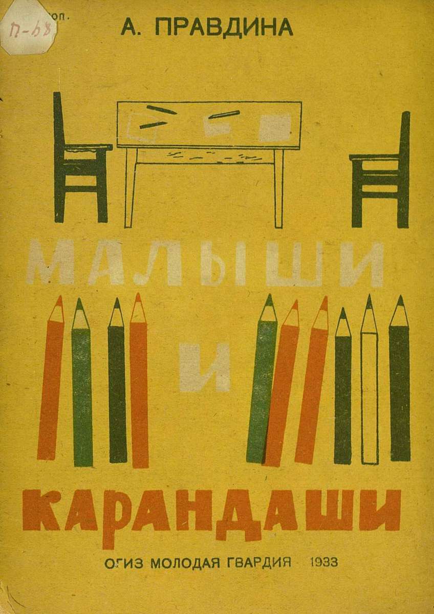 Правдина Анна - Малыши и карандаши - 1933