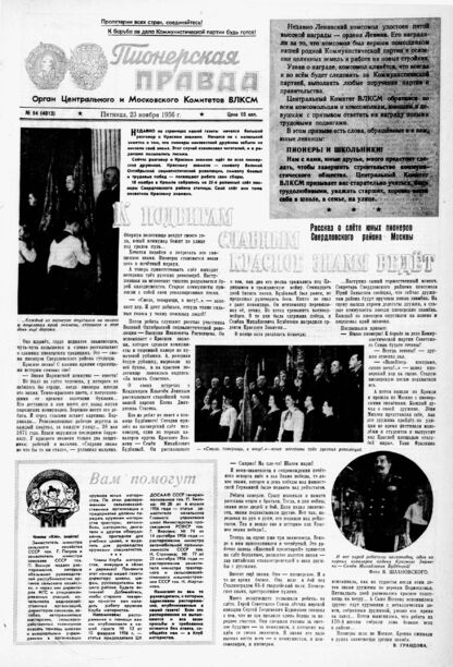 Пионерская правда. 1956. № 094 (4013): Орган Центрального и Московского комитетов ВЛКСМ - 1956