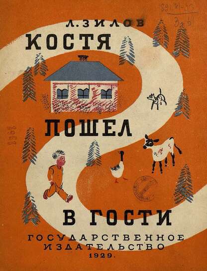 Зилов Лев Николаевич - Костя пошел в гости - 1929