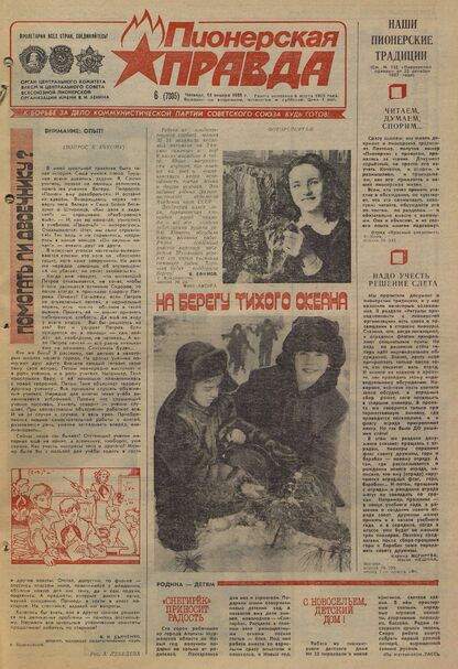 Пионерская правда. 1988. № 006 (7305): Орган Центрального Комитета ВЛКСМ и Центрального Совета Всесоюзной пионерской организации имени В.И. Ленина
