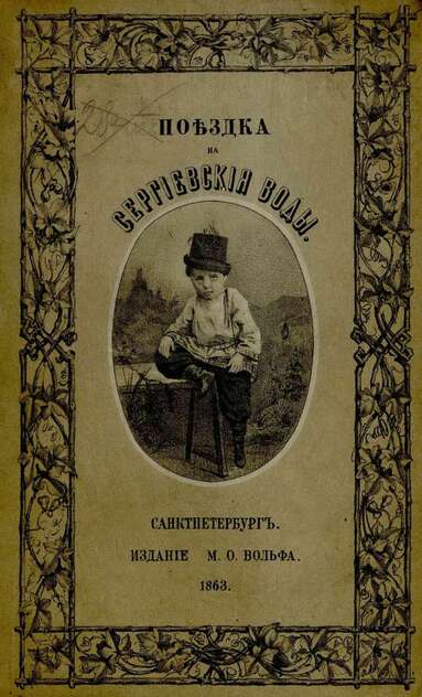 Поездка на Сергиевския серныя воды